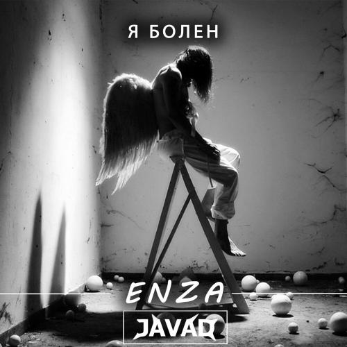 Javad feat. Enza - Я болен