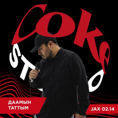 Jax (02.14) - Даамын таттым (Coke Studio)