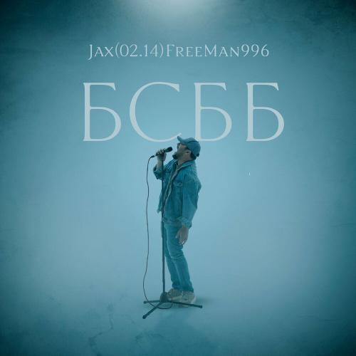 Jax (02.14) FreeMan996 - БСББ