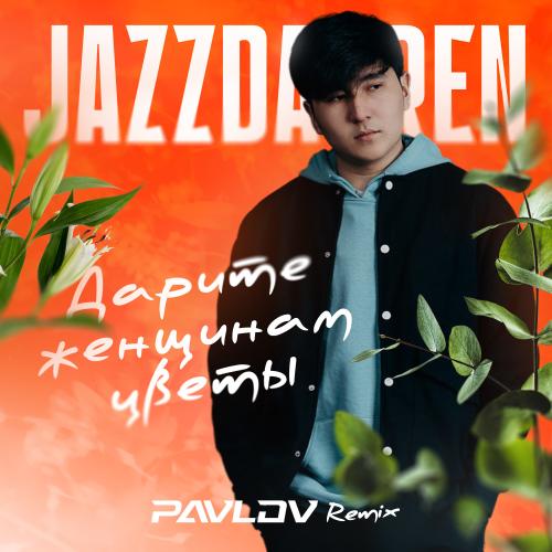 Jazzdauren - Дарите женщинам цветы (Pavlov Remix)