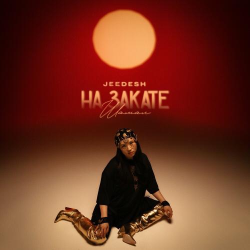 Jeedesh - На Закате (Шамал)