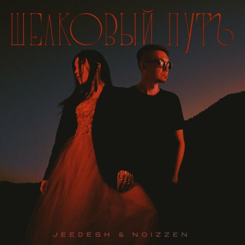 Jeedesh & Noizzen - Шелковый Путь