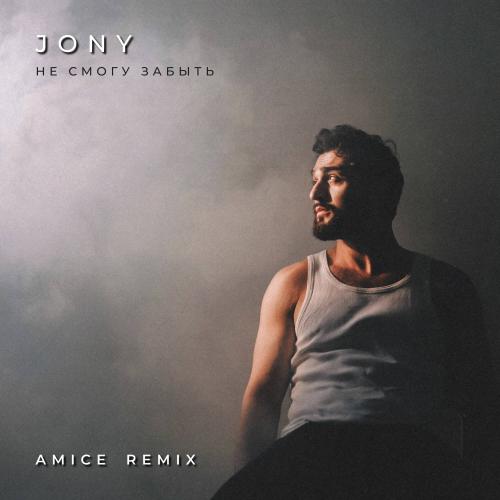 Jony - Не смогу забыть (Amice Remix)