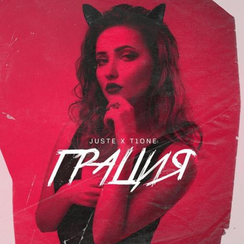 Juste & T1One - Грация