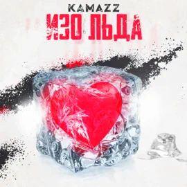 Kamazz - Изо Льда