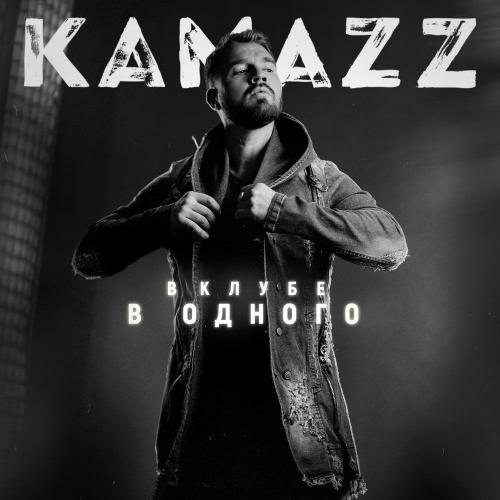 Kamazz - Вписка