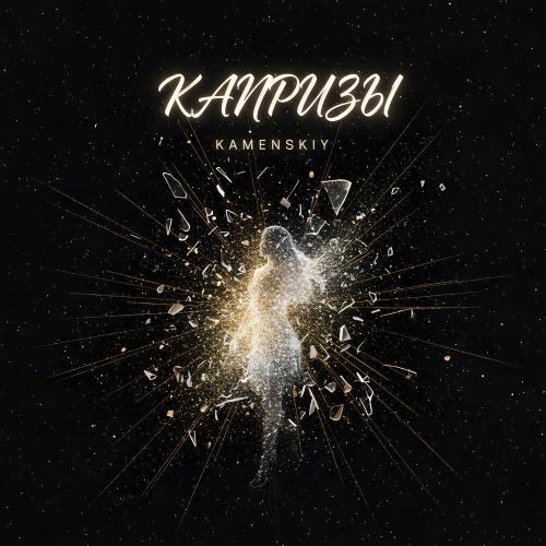 KAMENSKIY - Капризы