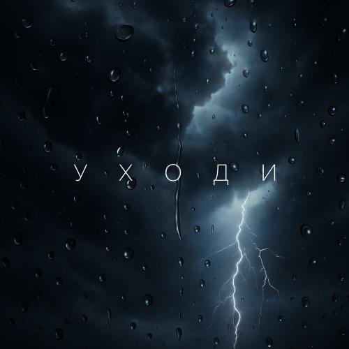 Kamran Rakhim, Ruhsora Emm - Уходи