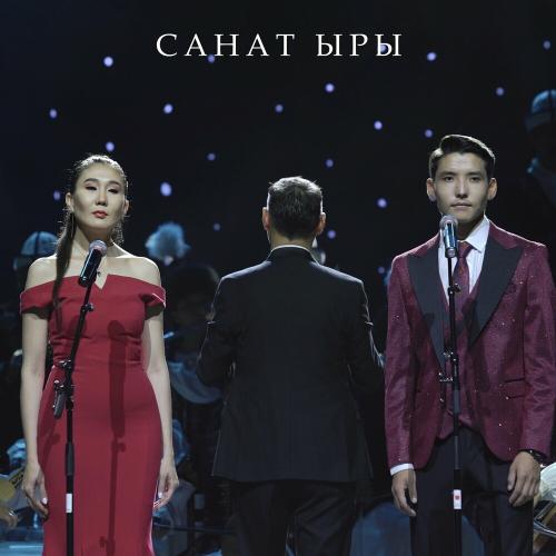 Kanykei feat. Ырыскелди Сатыбалдиев - Санат Ыры
