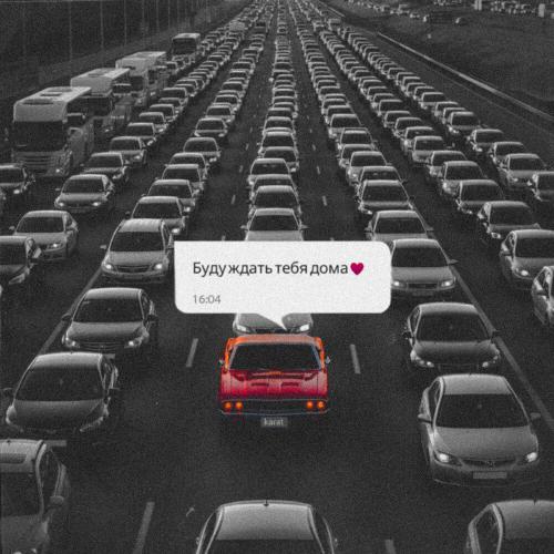 KARAT23, Aniya - Буду ждать тебя дома