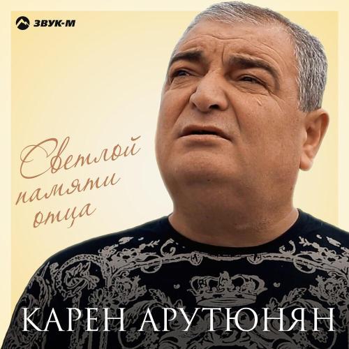 Карен Арутюнян - Светлой памяти отца