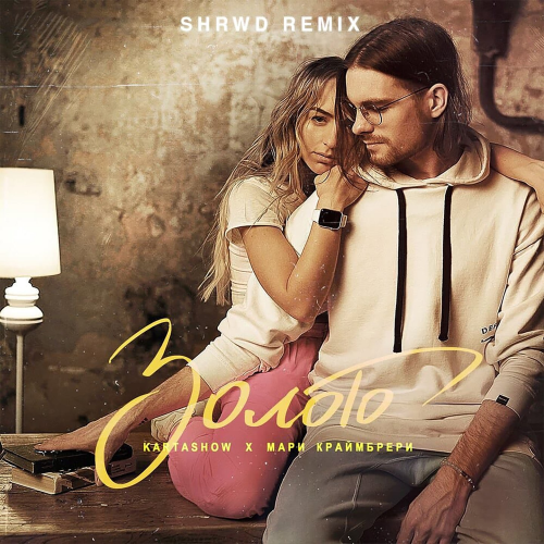 Kartashow & Мари Краймбрери - Золото (SHRWD Remix)