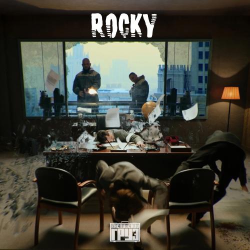 Каспийский Груз feat. Гио Пика - На белом (Rocky Remix)