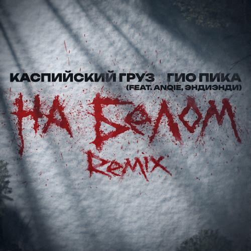 Каспийский Груз & Гио Пика feat. Anqie, ЭндиЭнди - На белом (Remix)