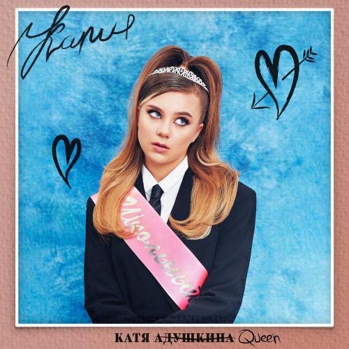 Катя Адушкина - Больно (Керил Remix)