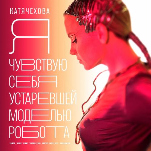 Катя Чехова & Vortex Involute - Я Чувствую Себя Устаревшей Моделью Робота