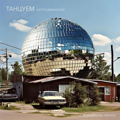 Катя Каменская - Танцуем (Kim&Buran Remix)
