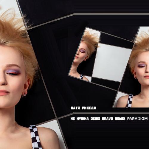 Катя Рикеда - Не Нужна (Denis Bravo Remix)