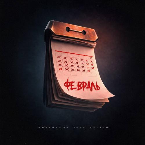 kavabanga Depo kolibri - Февраль