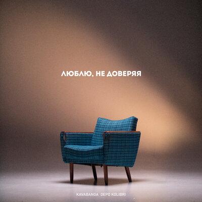 kavabanga Depo kolibri - Люблю, не доверяя