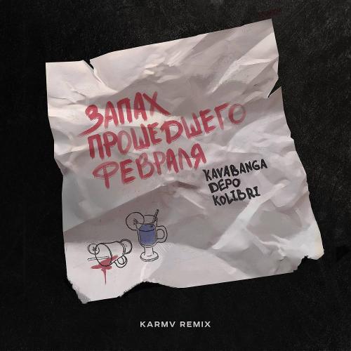kavabanga Depo kolibri - Запах прошедшего февраля (karmv remix)