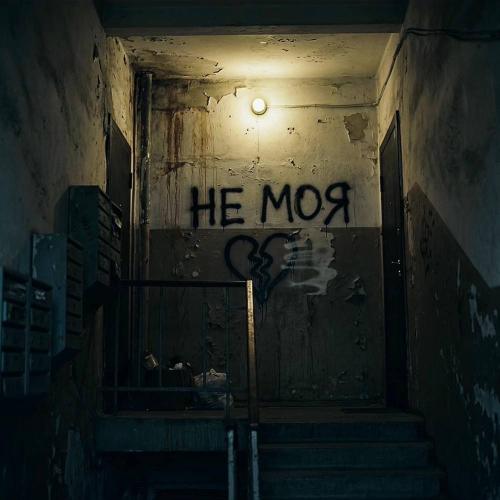 Kedr & Azzi - Ты не моя