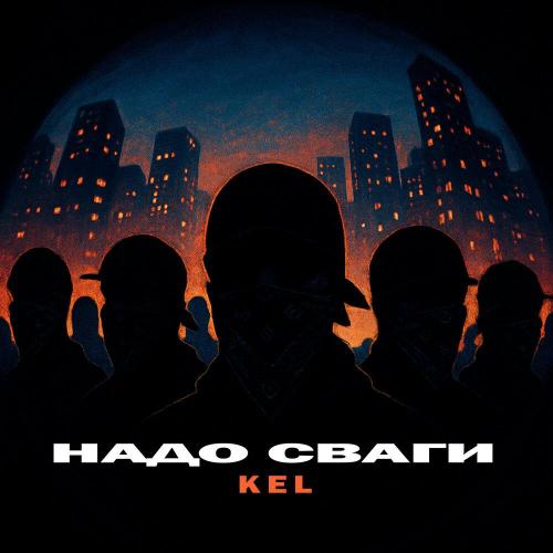 KEL - НАДО СВАГИ