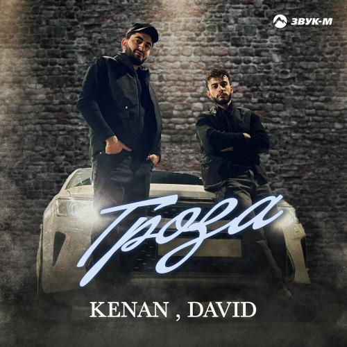 KENAN, DAVID - Гроза