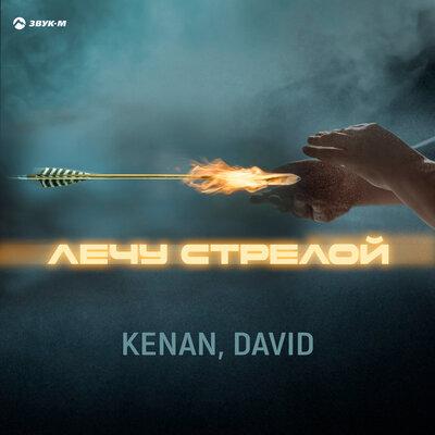KENAN, DAVID - Лечу стрелой