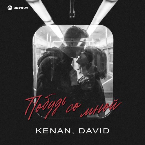 KENAN, DAVID - Побудь со мной