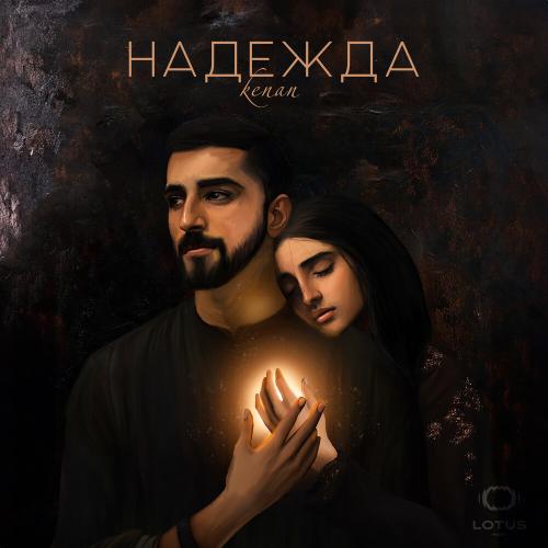 Kenan - Надежда