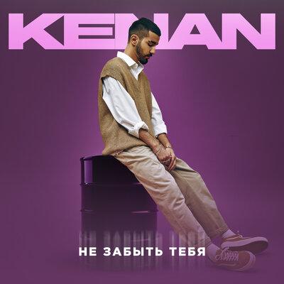 Kenan - Не забыть тебя