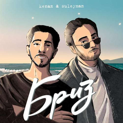 Kenan & Suleyman - Бриз