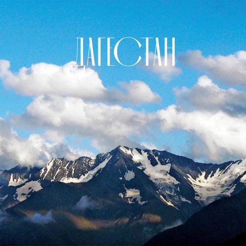 Кэвин, Вика Лайнова, Lyamev - Дагестан