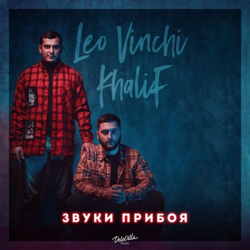 Khalif & Leo Vinchi - Звуки прибоя