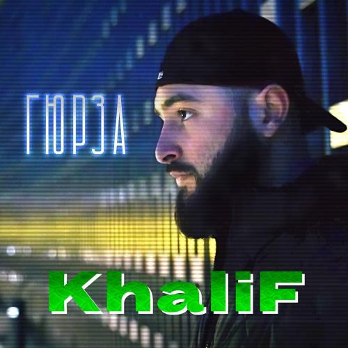 KhaliF - Моёт