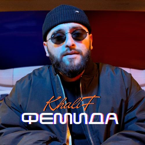 KhaliF - На свет