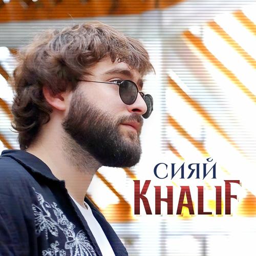 KhaliF - Сияй