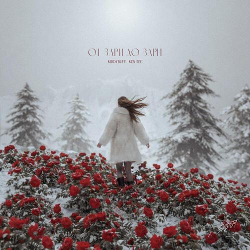 kiddybuff, KEN TEE - ОТ ЗАРИ ДО ЗАРИ