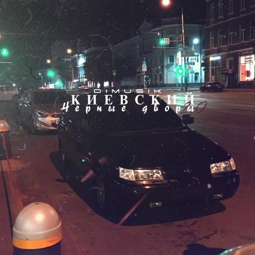 Киевский & Dimusik - Чёрные дворы 2.0