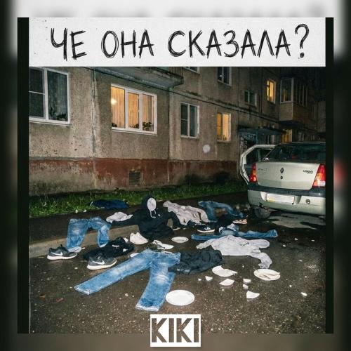 Kiki - Че она сказала？