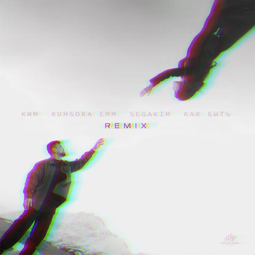 КИМ, Ruhsora Emm, SEGAKIM - Как быть Remix