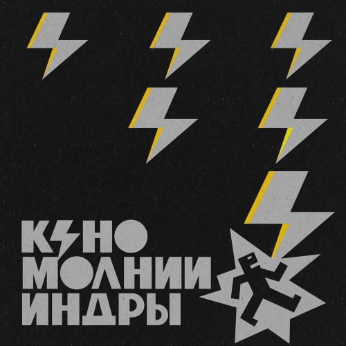 КИНО - Каждую ночь (Intro)