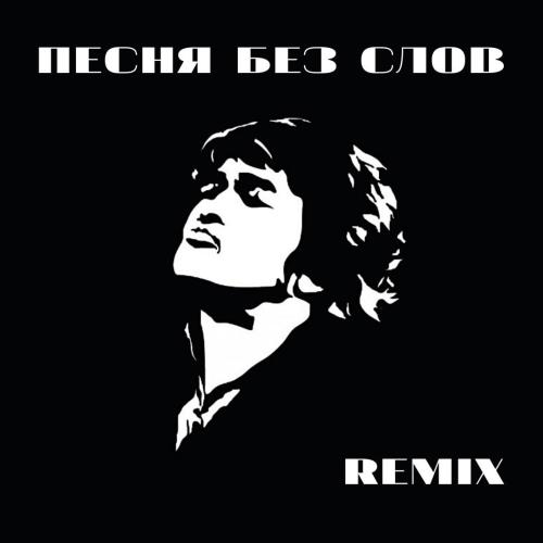 Кино - Песня без слов (V.Belyakov & NVRVM Remix)
