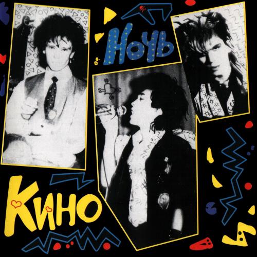 Кино & Виктор Цой - Твой номер