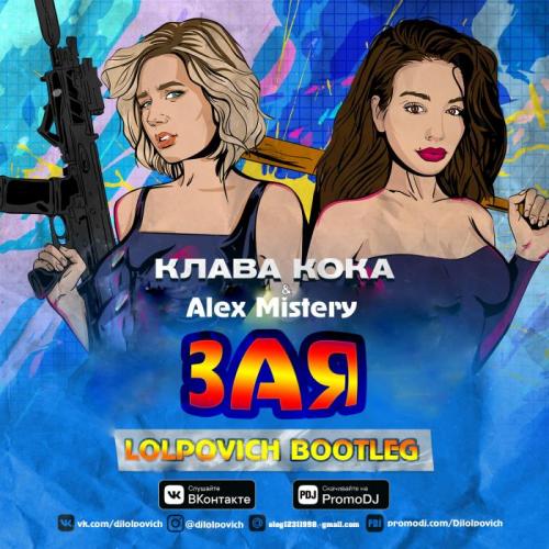 Клава Кока - Бабы (Alex Shik Remix)