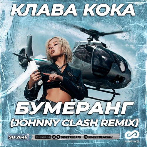 Клава Кока - Бумеранг (Johnny Clash Radio Edit)