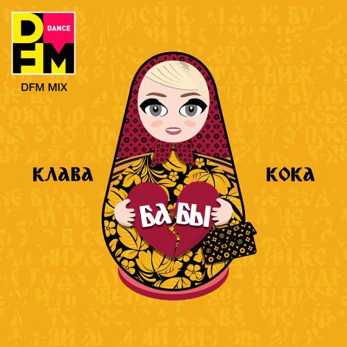 Клава Кока, DFM - Бабы (DFM Mix)