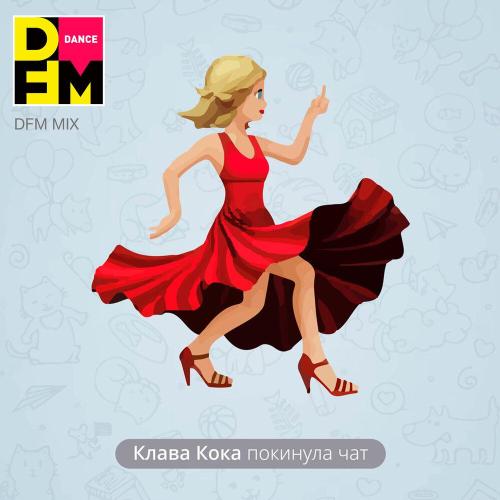 Клава Кока, DFM - Покинула чат (DFM Mix)