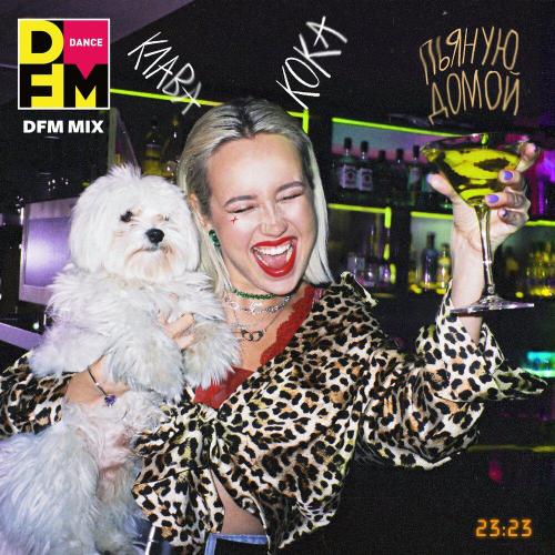 Клава Кока, DFM - Пьяную домой (DFM Mix)